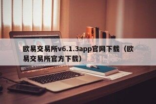 欧易交易所v6.1.3app官网下载 - 欧易交易所官方下载